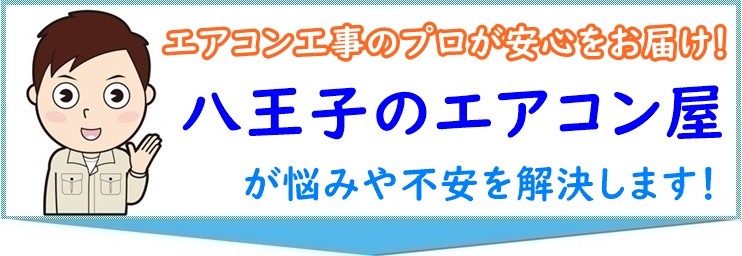 エアコン工事の悩み
