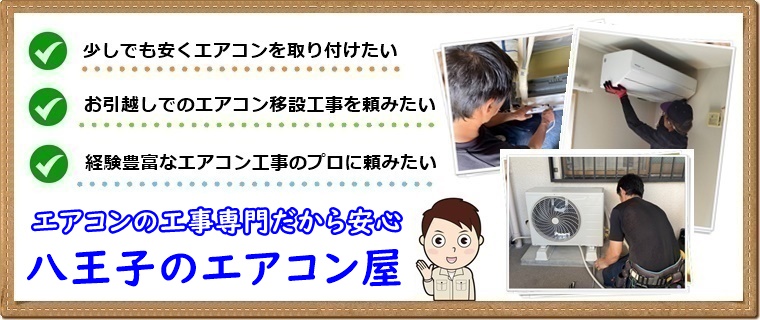 八王子市でエアコン取り付け