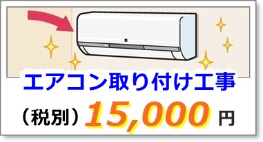 エアコンの取り付け工事